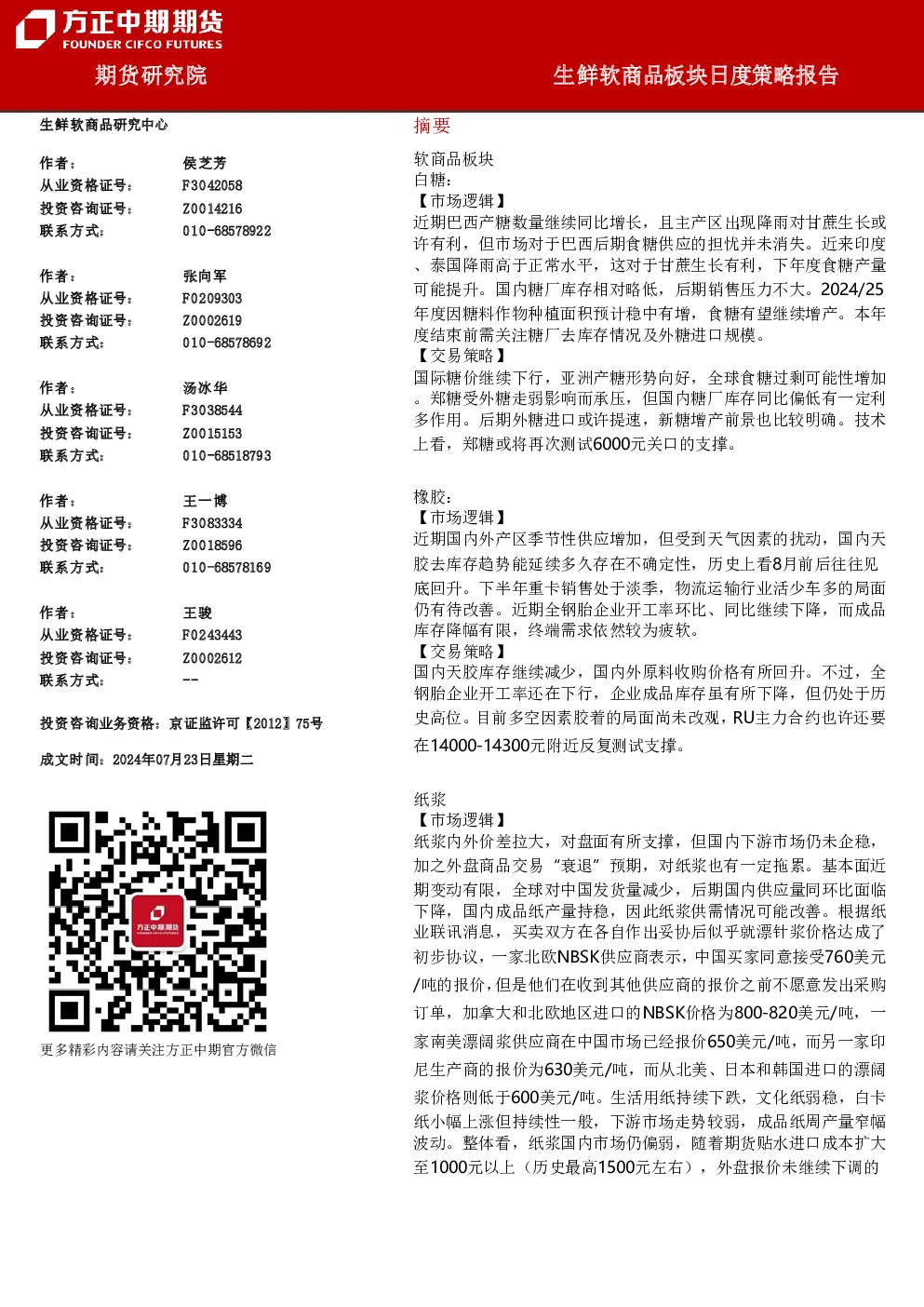 方正中期期货生鲜软商品板块日度策略报告
