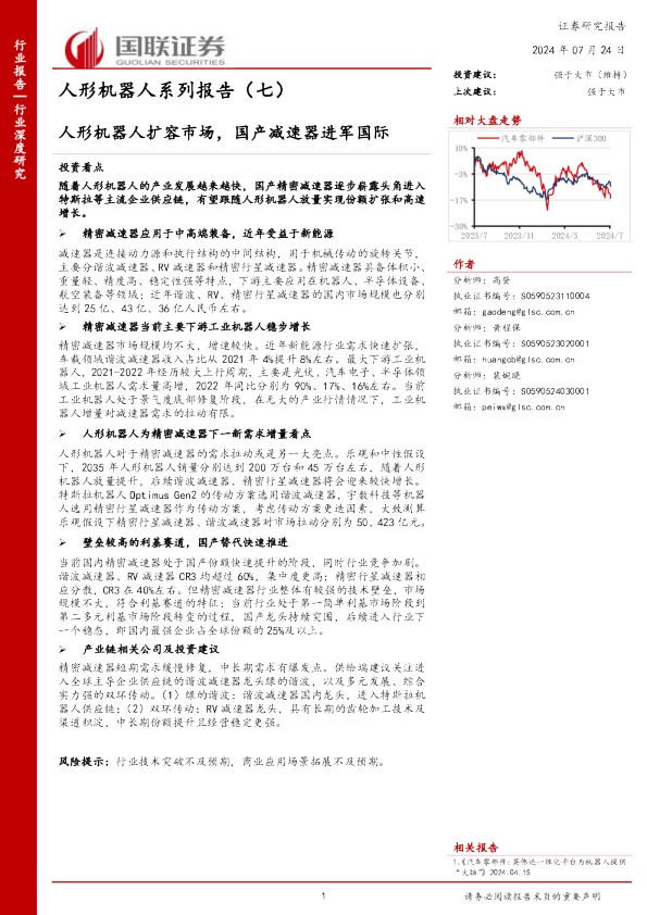 人形机器人系列报告（七）：人形机器人扩容市场，国产减速器进军国际