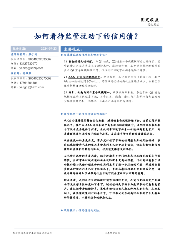 如何看待监管扰动下的信用债？