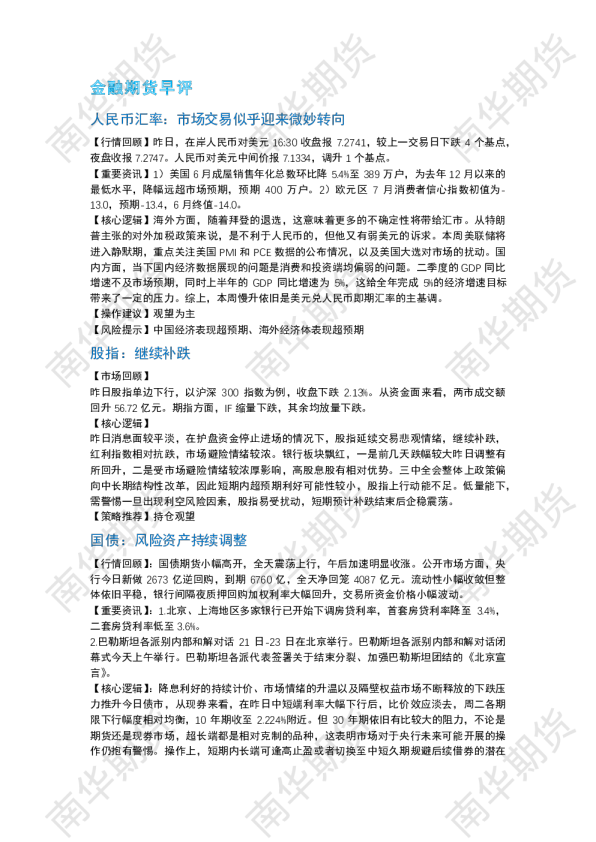 南华期货丨期市早餐2024.07.24