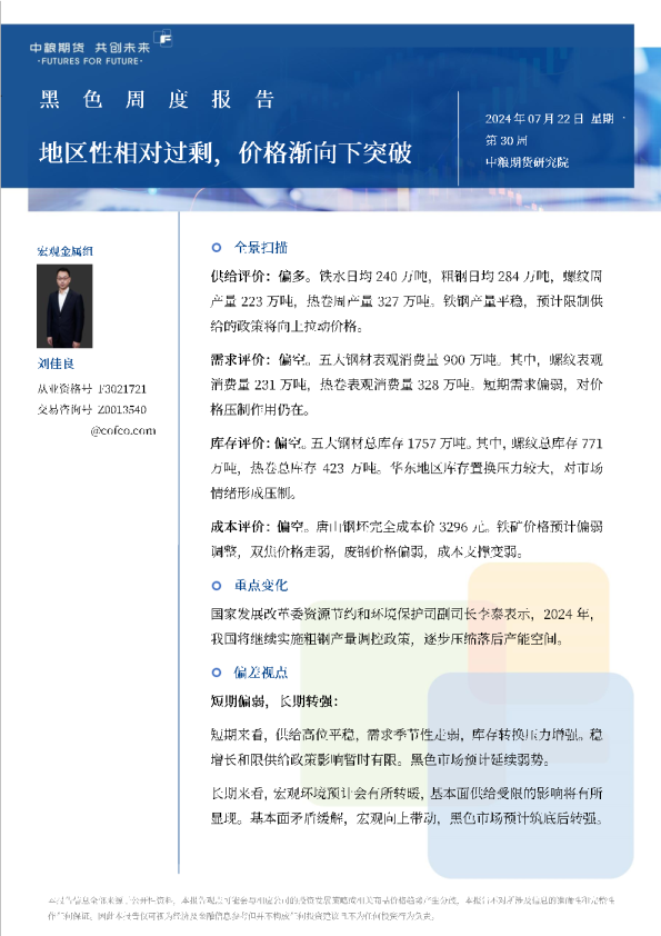 黑色周报：地区性相对过剩，价格渐向下突破