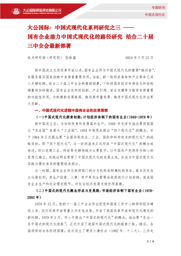 中国式现代化系列研究之三：专题研究中国式现代化