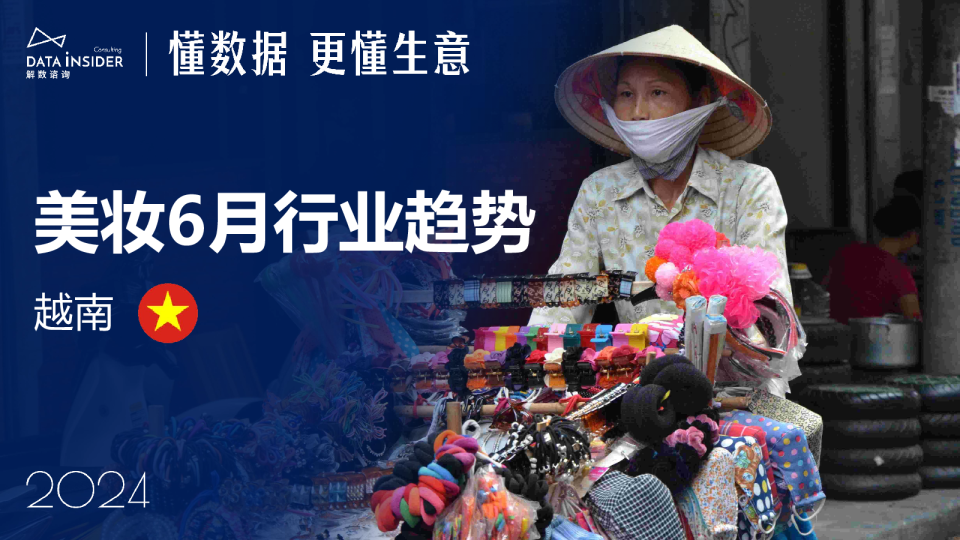 6月美妆出海东南亚市场研究：越南
