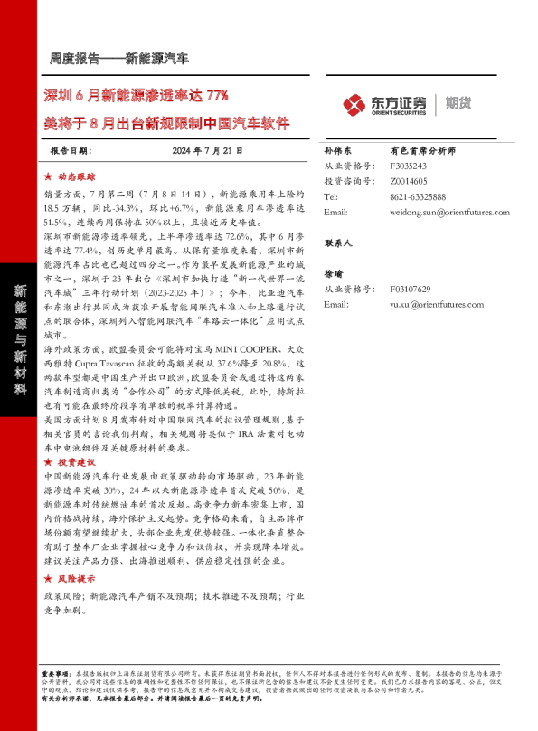 深圳6月新能源渗透率达77%美将于8月出台新规限制中国汽车软件