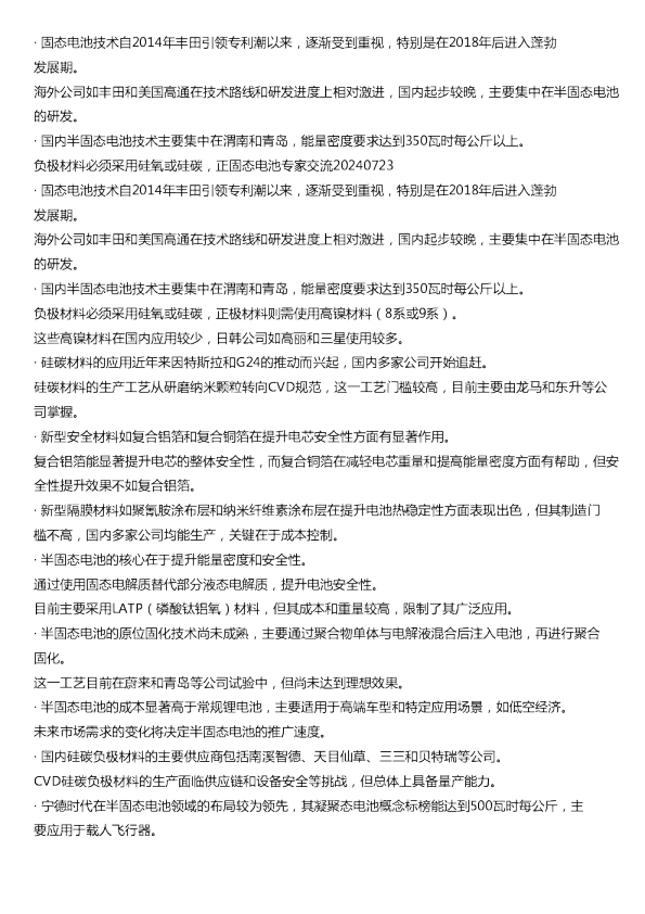 固态电池专家交流20240723固态电池技术