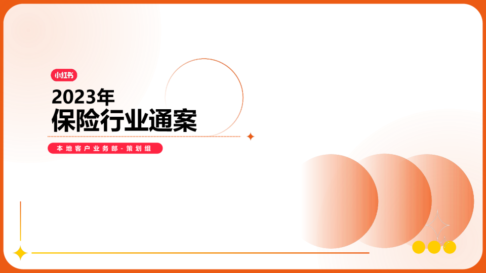 2023小红书保险行业营销通案