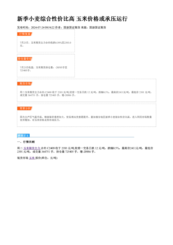新季小麦综合性价比高 玉米价格或承压运行