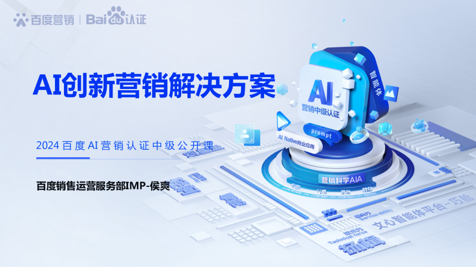 百度AI营销中级认证 | AI创新营销解决方案