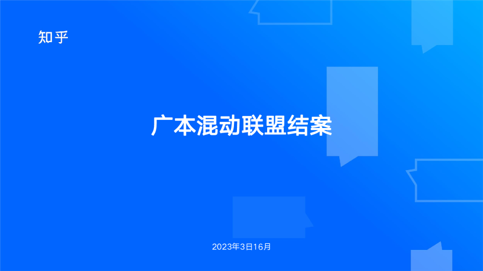 知乎 x 广汽本田｜广本混动联盟技术传播