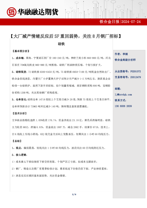 铁合金日报-大厂减产情绪反应后SF重回弱势，关注8月钢厂招标
