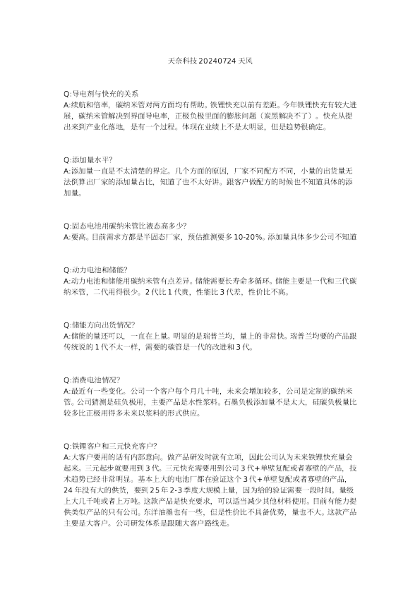 天奈科技20240724