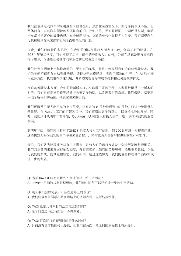 20240724特斯拉纪要