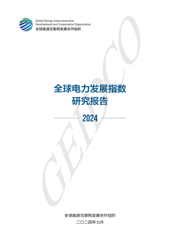 全球电力发展指数研究报告2024
