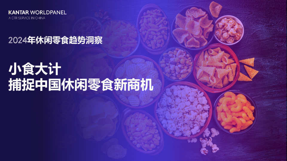 2024年休闲零食趋势洞察