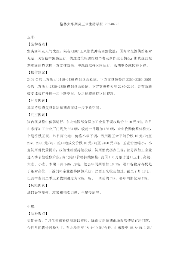 玉米生猪早报