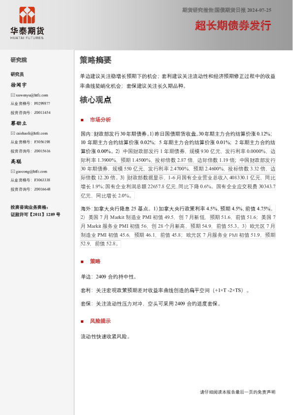 国债期货日报:超长期债券发行