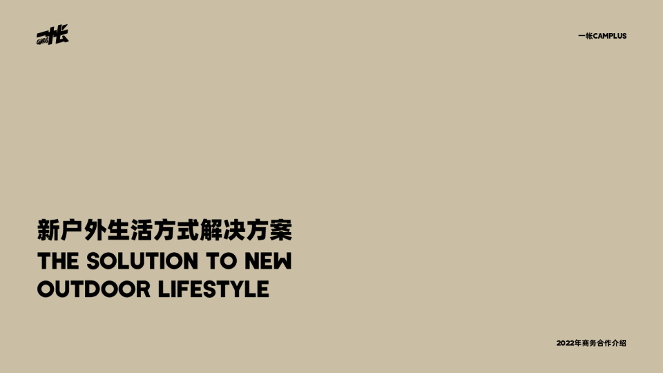 一帐Camplus商务合作介绍