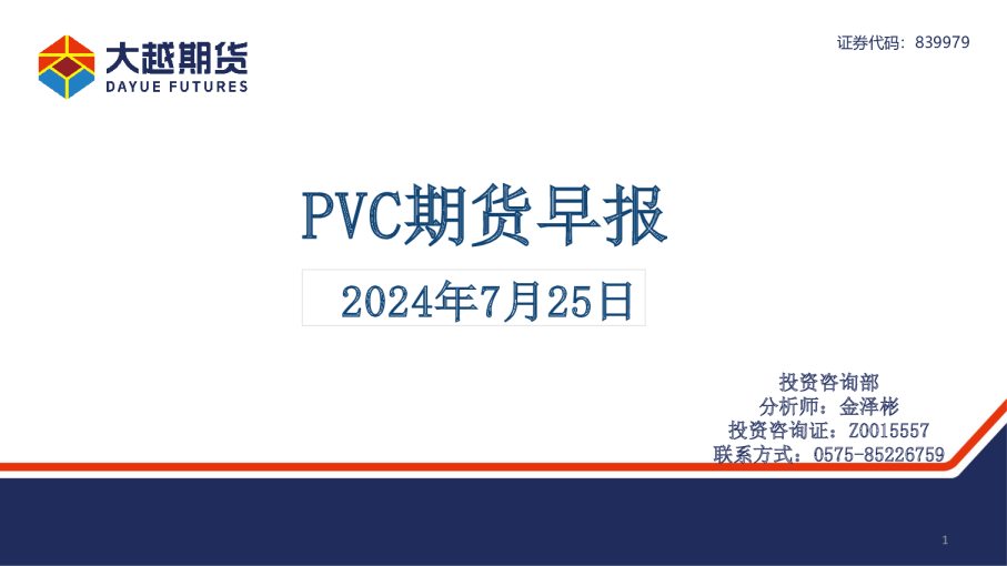 PVC期货早报