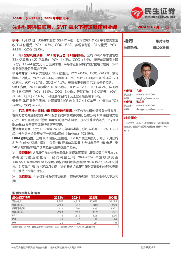 2024年中报点评：先进封装进展顺利，SMT需求下行短期压制业绩