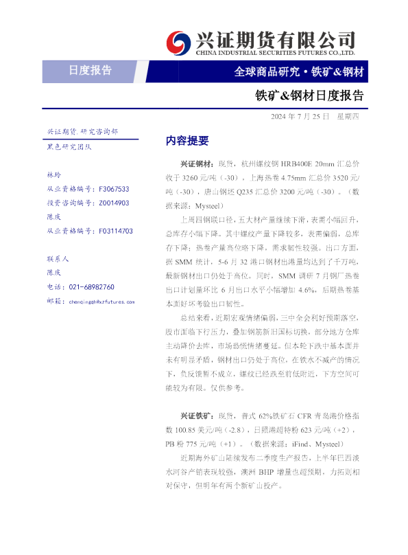 铁矿、钢材日度报告