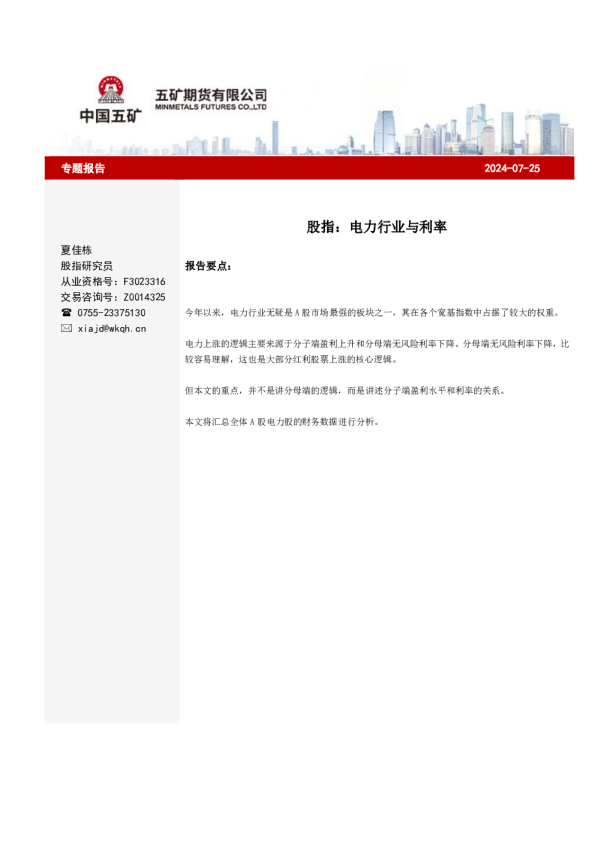 股指：电力行业与利率