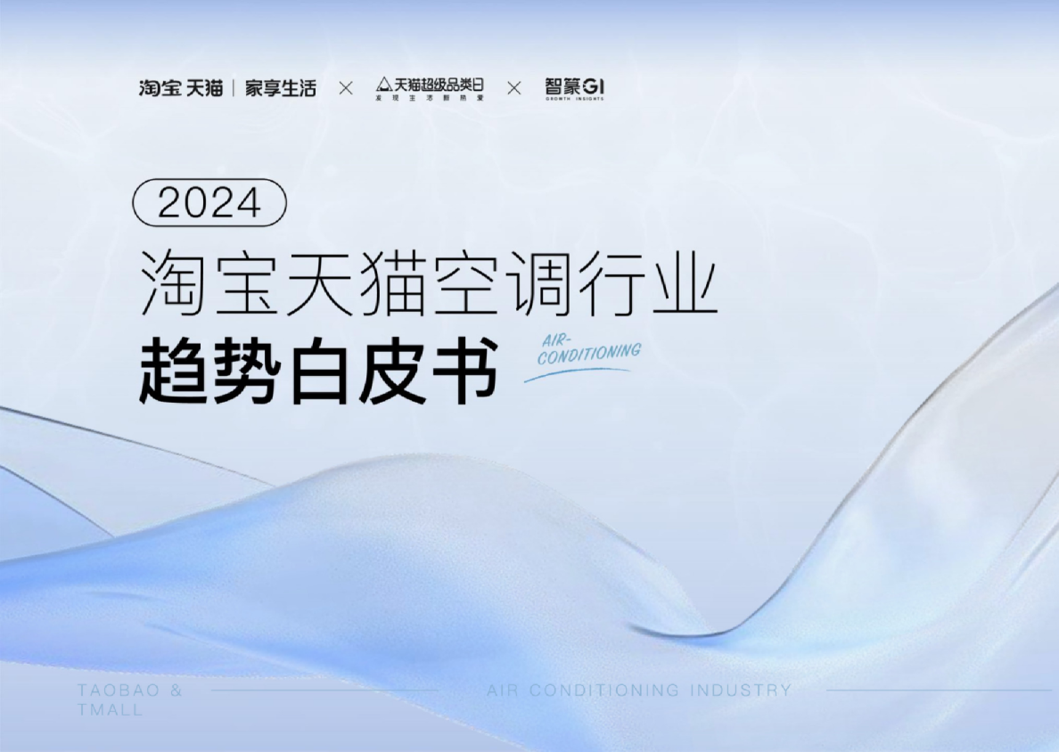 2024淘宝天猫空调行业趋势白皮书