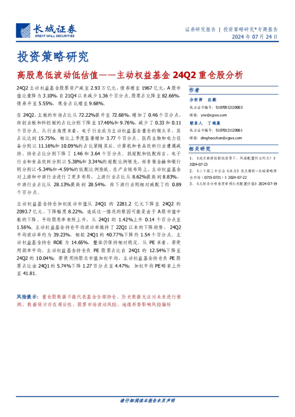 主动权益基金24Q2重仓股分析：高股息低波动低估值