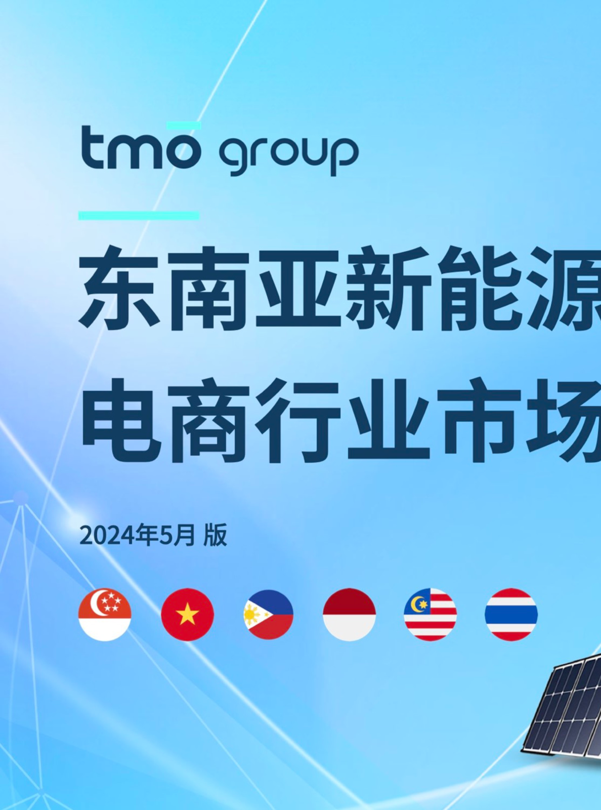 2024东南亚新能源应用产品电商行业市场洞察
