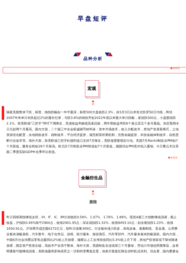 上海中期期货——早盘策略20240725