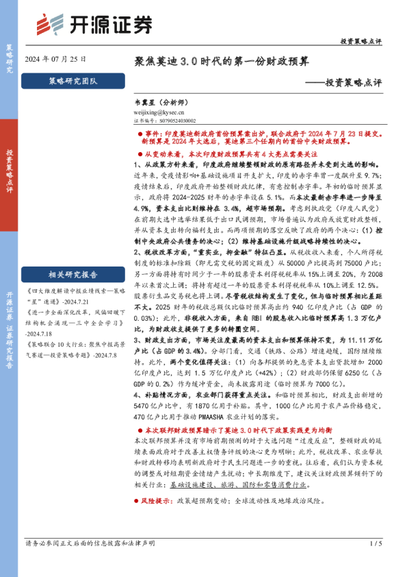 投资策略点评：聚焦莫迪3.0时代的第一份财政预算