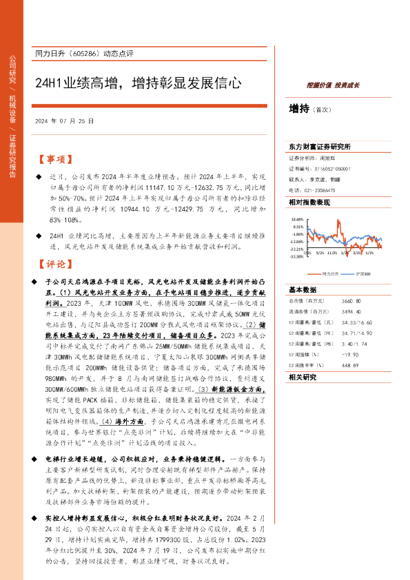 24H1业绩高增，增持彰显发展信心