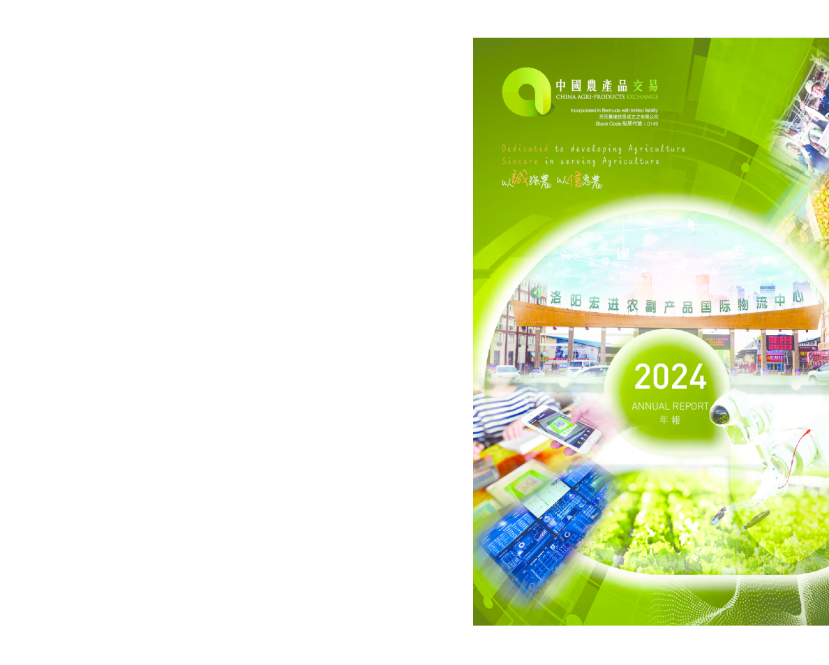 中国农产品交易二零二四年年报