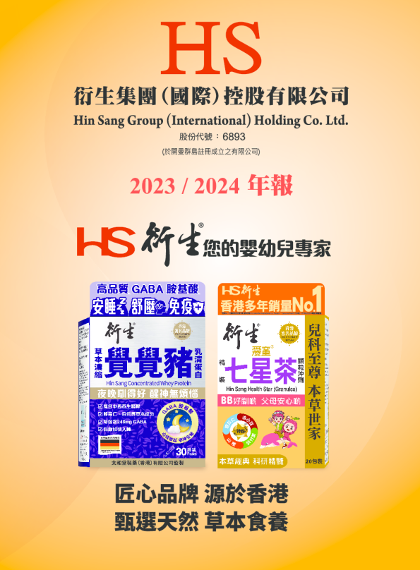 衍生集团二零二三/二零二四年年报