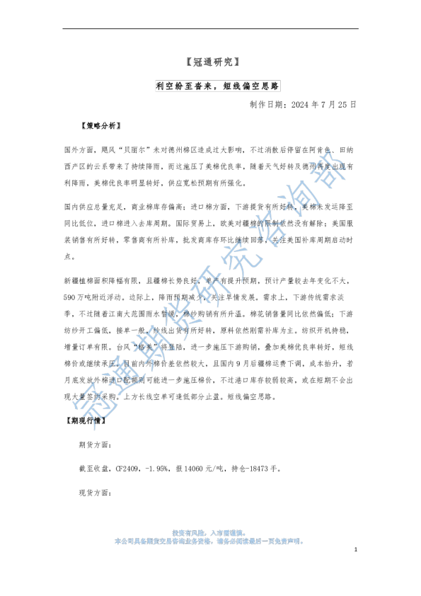 利空纷至沓来，短线偏空思路