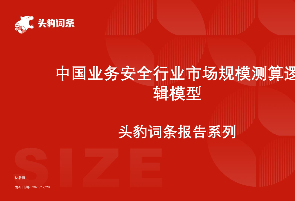 中国业务安全行业市场规模测算逻辑模型 头豹词条报告系列