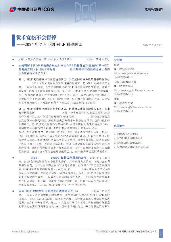 2024年7月下调MLF利率解读货币宽松不会暂停