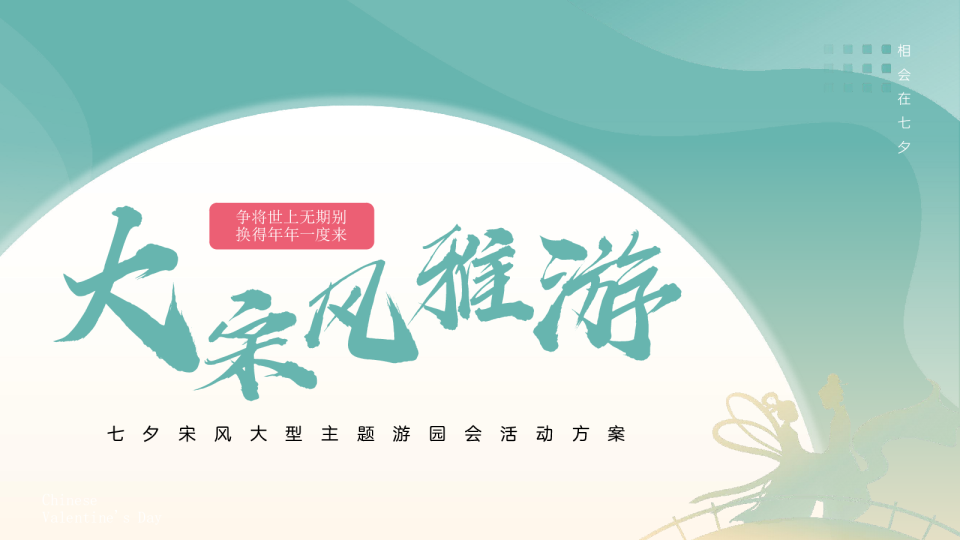 “大宋风雅游”——七夕情人节宋风汉服古代主题游园会活动方案