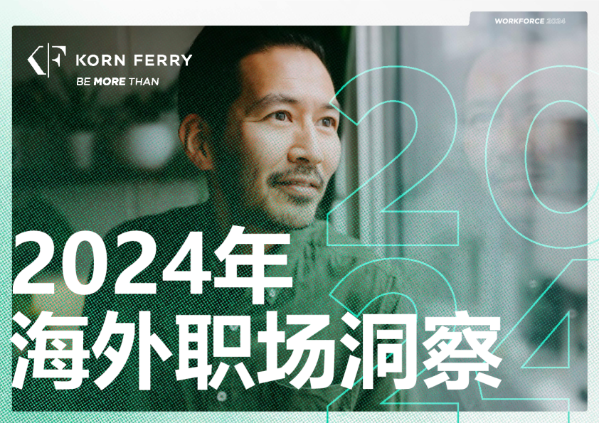2024年海外职场洞察报告