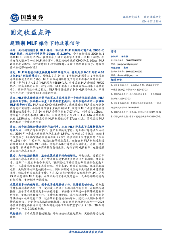 固定收益点评：超预期MLF操作下的政策信号