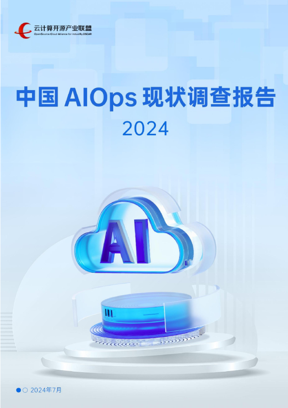 中国AIOps现状调查报告（2024）