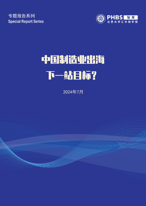 北大汇丰商学院：中国制造业出海下一站目标？