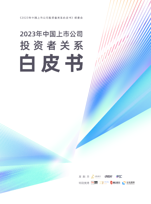 2023年中国上市公司投资者关系白皮书