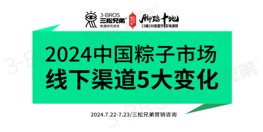 2024中国粽子市场线下渠道5大变化