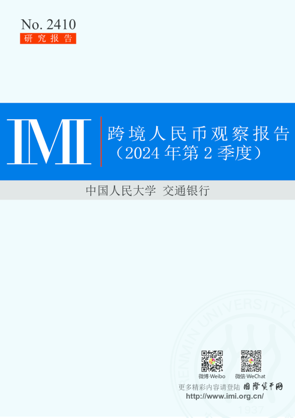 《跨境人民币观察》2024第2季度报告