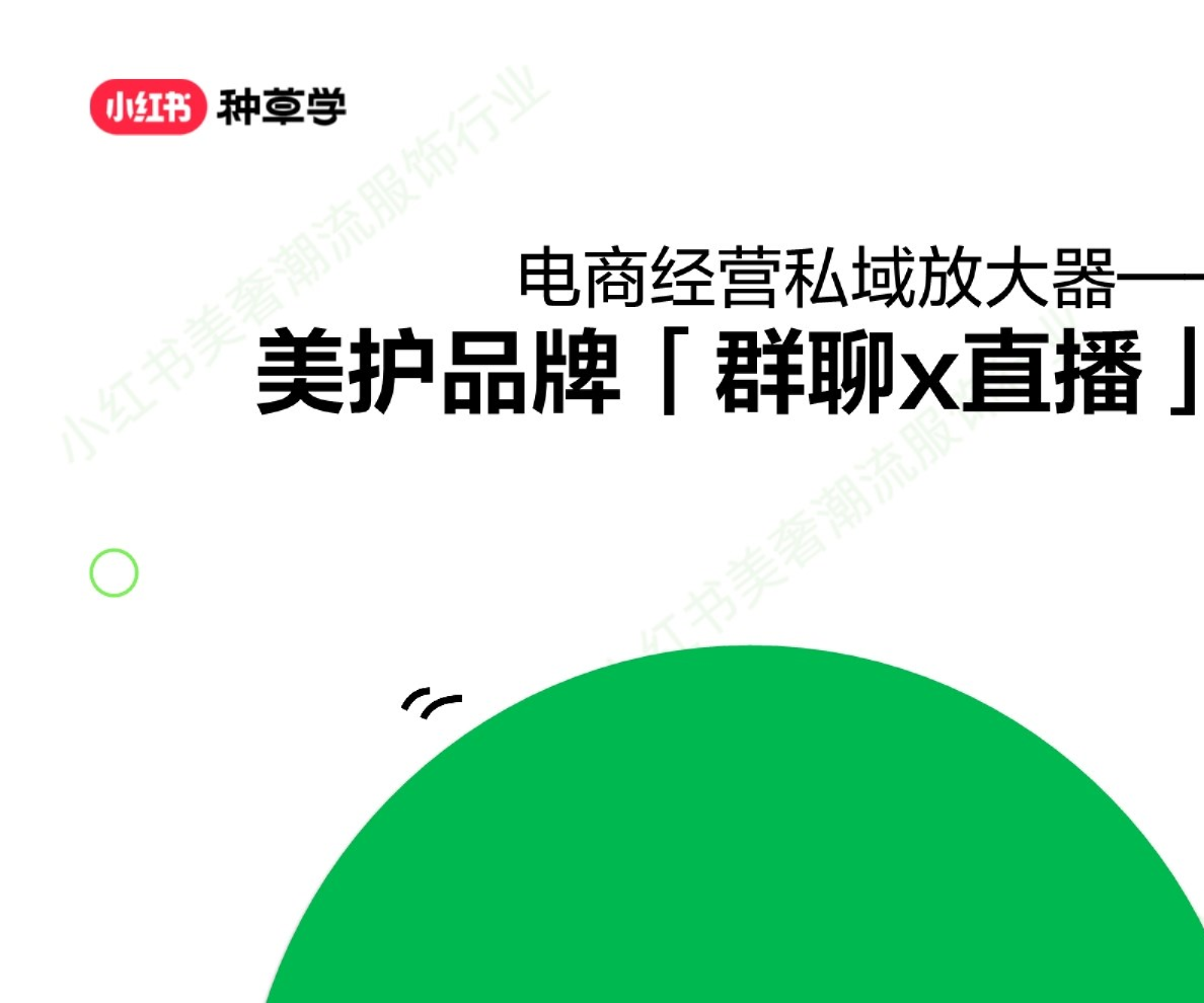 电商经营私域放大器，小红书美护品牌「群聊x直播」