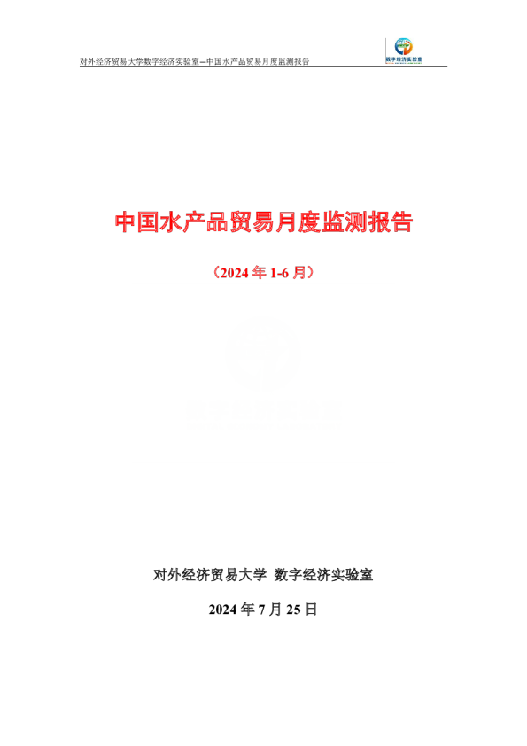 中国水产品贸易月度监测报告（2024年1-6月）