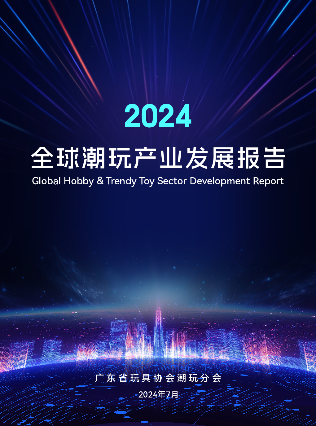 2024全球潮玩产业发展报告