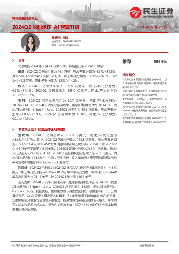 汽车：特斯拉系列点评五：2024Q2盈利承压 AI智驾升级