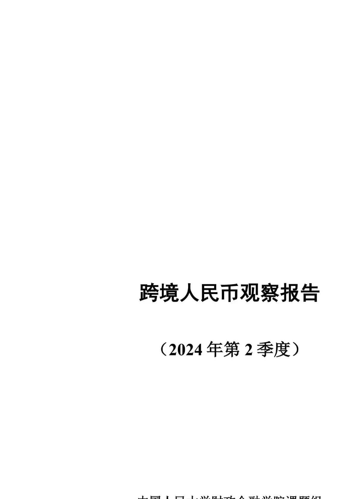 跨境人民币观察报告（2024年第2季度）