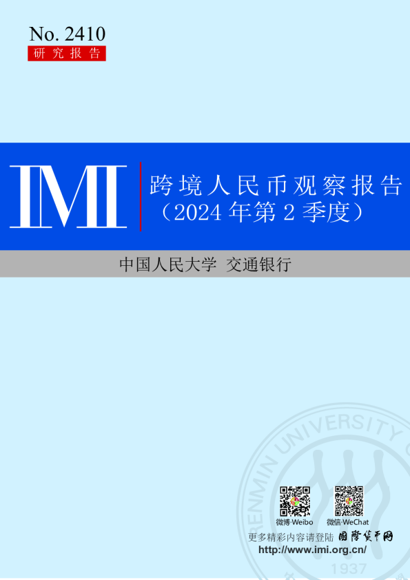 跨境人民币观察报告（2024年第2季度）